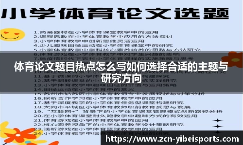 体育论文题目热点怎么写如何选择合适的主题与研究方向