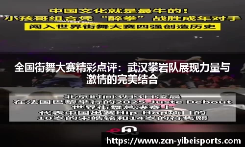 全国街舞大赛精彩点评：武汉攀岩队展现力量与激情的完美结合