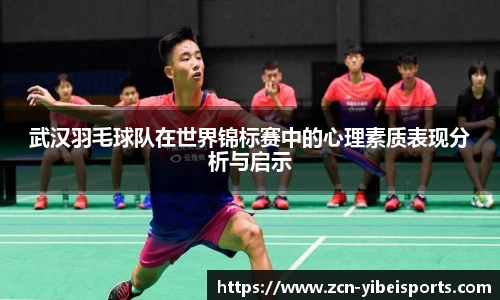 武汉羽毛球队在世界锦标赛中的心理素质表现分析与启示
