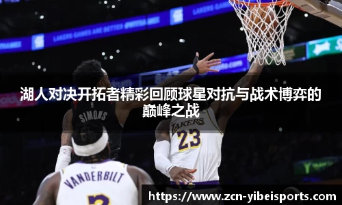 湖人对决开拓者精彩回顾球星对抗与战术博弈的巅峰之战