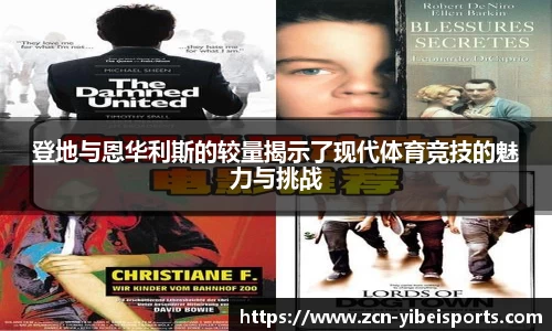 登地与恩华利斯的较量揭示了现代体育竞技的魅力与挑战